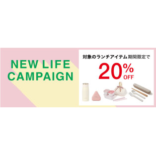 【期間限定】新生活キャンペーン