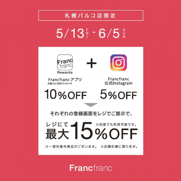 【最大15％OFF】札幌パルコ店限定キャンペーンのお知らせ