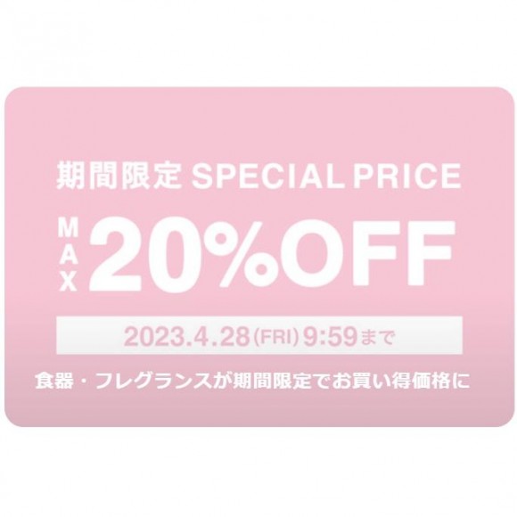 【SALE】期間限定SPECIAL　PRICE　MAX20％OFF