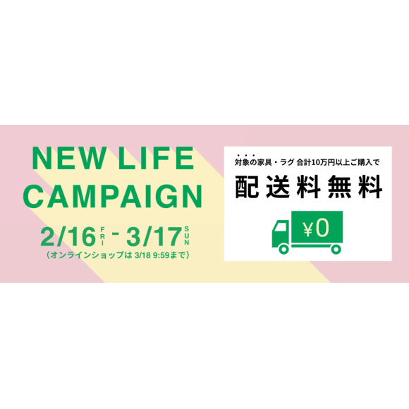 【NEWLIFEキャンペーン】家具・ラグ10万円以上ご購入で配送料無料