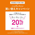 【NEWS】フレハンディファン　買い替えキャンペーン