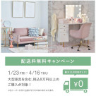 1/23~4/16期間限定配送料無料キャンペーン♪