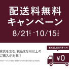【告知】 8/21～10/15　配送料無料キャンペーン