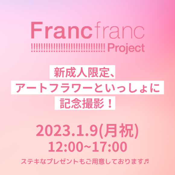 【新成人限定】アートフラワーといっしょに、記念撮影！