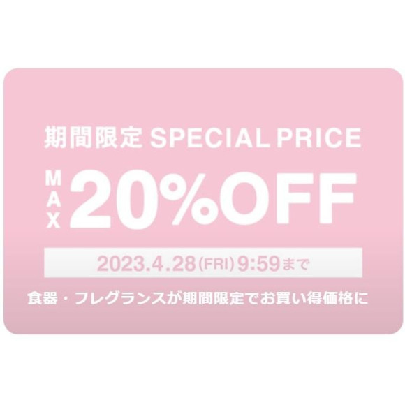 【SALE】期間限定SPECIAL　PRICE　MAX20％OFF