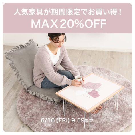 【SALE】対象家具期間限定値下げ！！