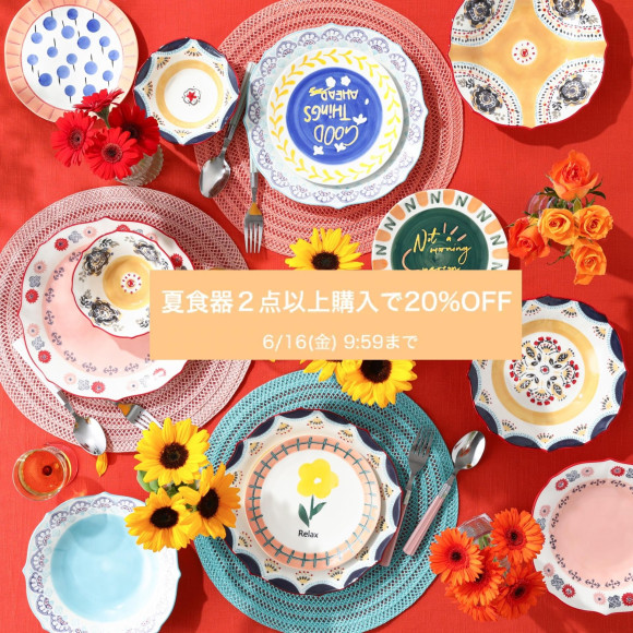 【SALE】夏食器２BUYキャンペーン