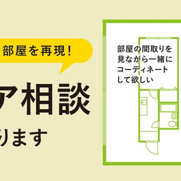 【インテリア相談会のご案内】