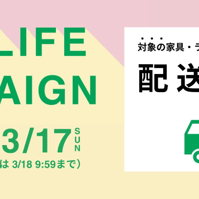 [NEWLIFE Campaign] Free shipping fee for purchase of furniture and lag of 100,000 yen or more