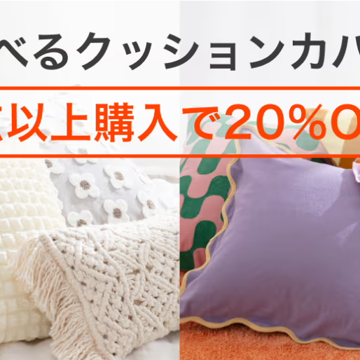 [Time-limited] Cushion Cover New Life Campaign