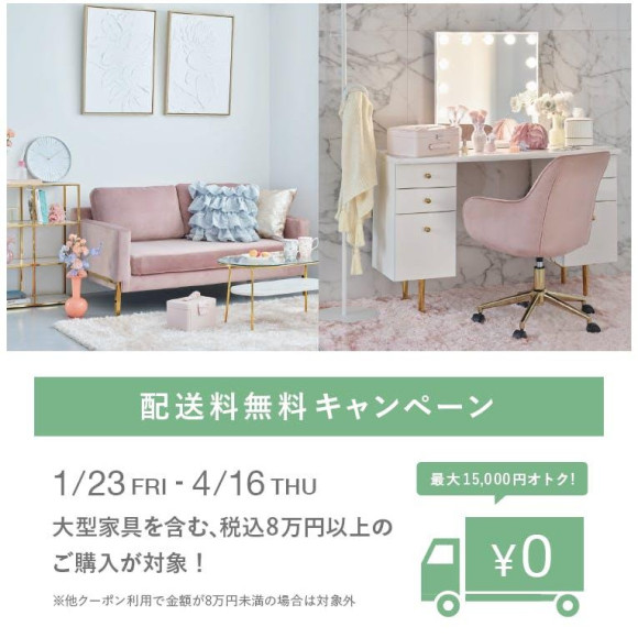 1/23～4/16期間限定配送料無料キャンペーン♪