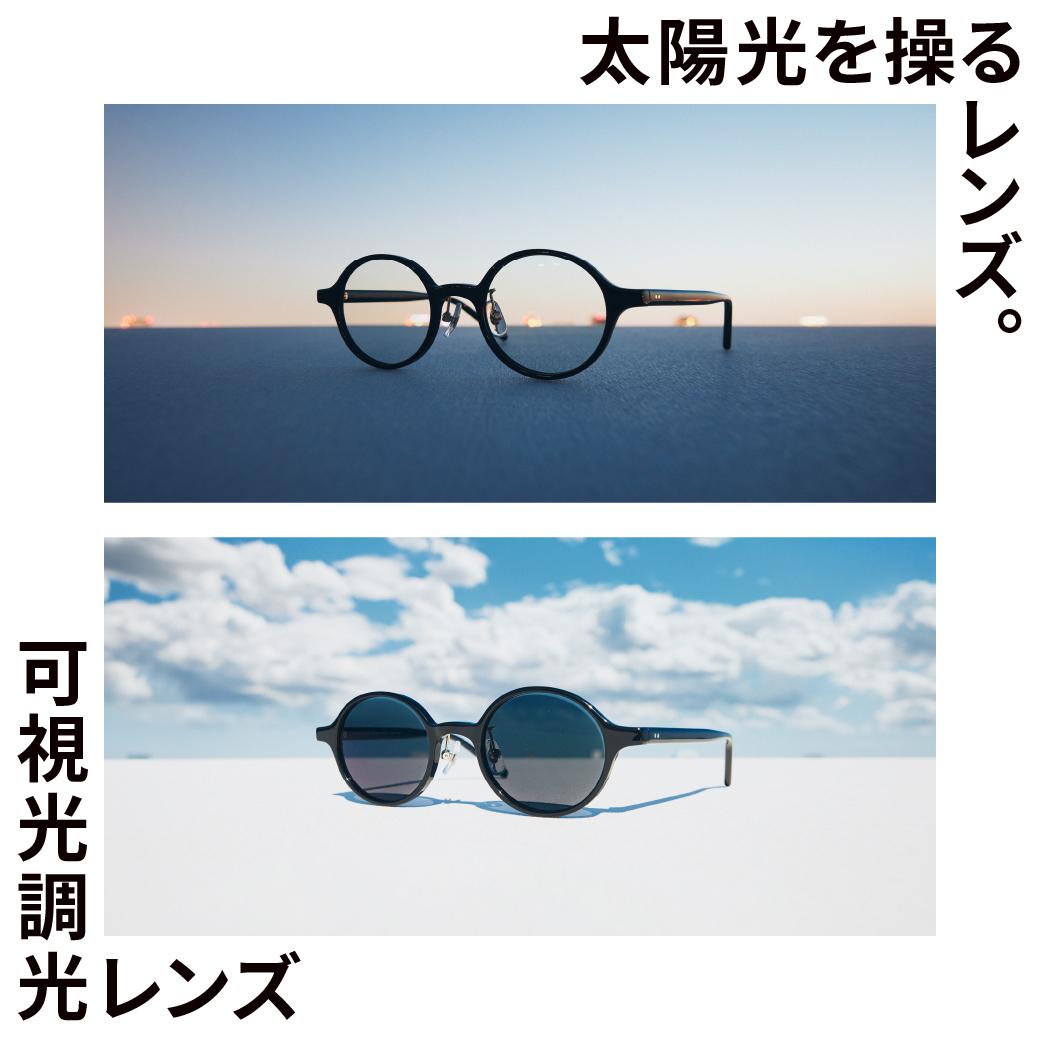 冬の太陽光を操るレンズ。「可視光調光レンズ」