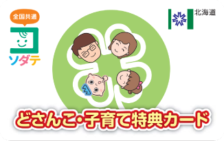 子育て応援！どさんこ・子育て特典カードご提示でお得にお買物。