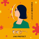 【꽃가루증 대책에! 】꽃가루를 최대 99% 이상 자르는 ‘JINS PROTECT’