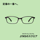 いつもの定番、コスパが一番。JINSのスクエア　新発売。