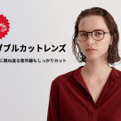 目や目元に跳ね返る紫外線もカットする「UVダブルカットレンズ」が期間限定10％OFF！
