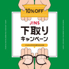  家に眠っているメガネはありませんか？下取りキャンペーン開催！