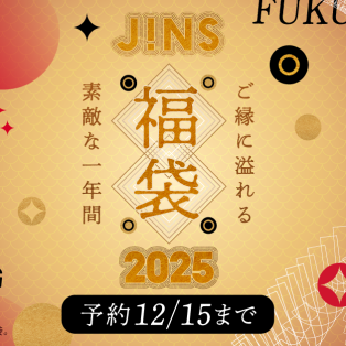 2025 JINS福袋 予約スタート