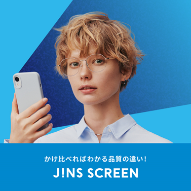 ■かけ比べればわかる品質の違い！ブルーライトカットレンズの「JINS SCREEN」■■JINSの「遠近両用レンズ」のご紹介■