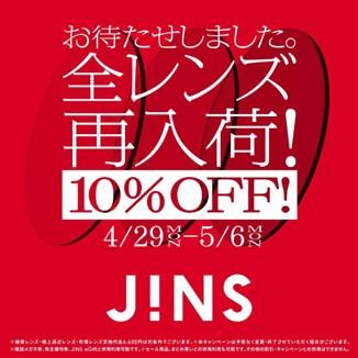 JINS ของเลนส์การกลับเข้าไปใหม่ทั้งหมด! OFF วันที่ 29 เดือนเมษายน - 10%