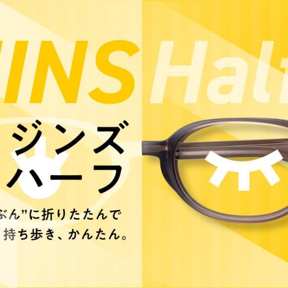 はんぶん”に折りたたんで持ち歩き、かんたん。　「JINS Half」8月1日（木）登場