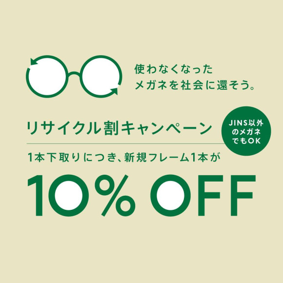 メガネリサイクル割10％OFF実施！