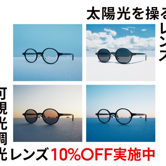 可視光線と紫外線を感知、カラー濃度が自然に変化する「可視光調光レンズ」が10%OFF！
