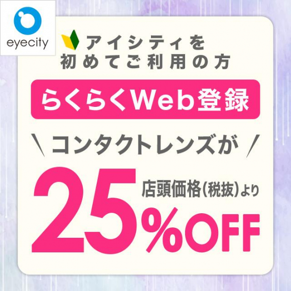 アイシティを初めてご利用の方 事前のらくらくweb登録で 25 オフ コンタクトのアイシティ アイシティ ショップニュース 札幌 Parco パルコ