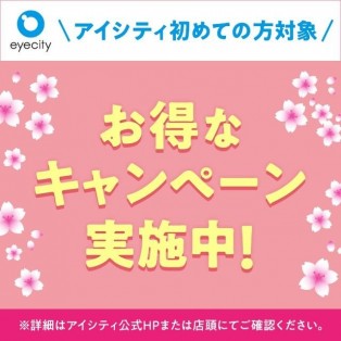 ＼アイシティ初めての方／お得なキャンペーン実施中！