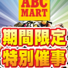 ∞ABC-MART 特別催事∞