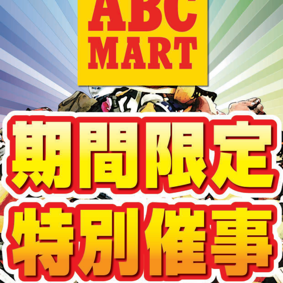 ∞ABC-MART 特別催事∞
