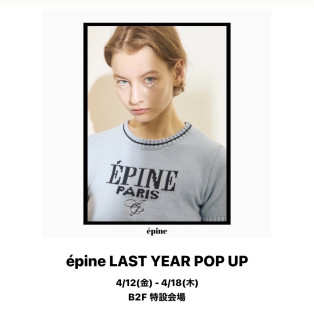 「épine LAST YEAR POP UP」期間限定オープン！