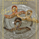 今の季節に欠かせない！