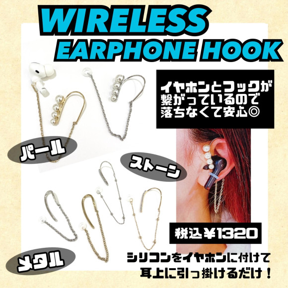ワイヤレスイヤホンフック