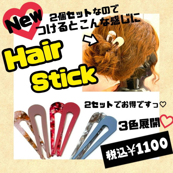 ヘアスティック