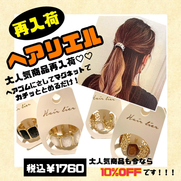 ヘアリエル再入荷