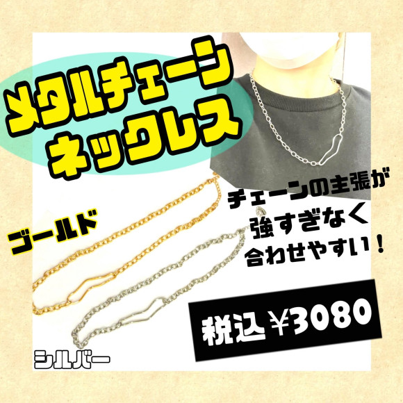 メタルチェーンネックレス