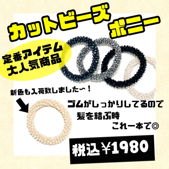 カットビーズポニー