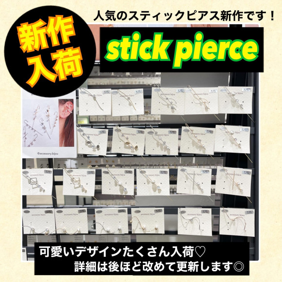 新作スティックピアス