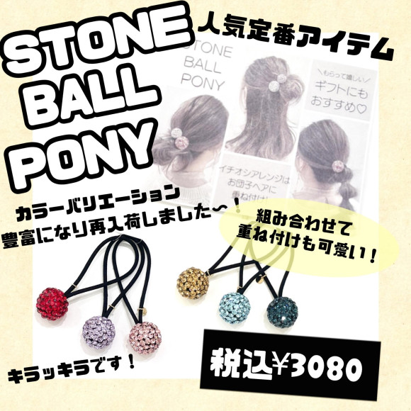 ストーンボールポニー