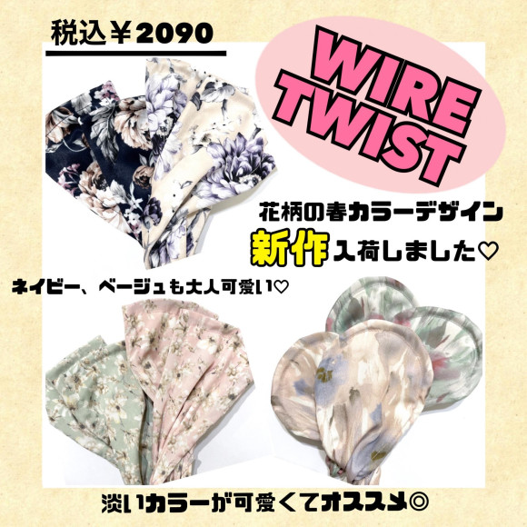 新作ワイヤーツイスト