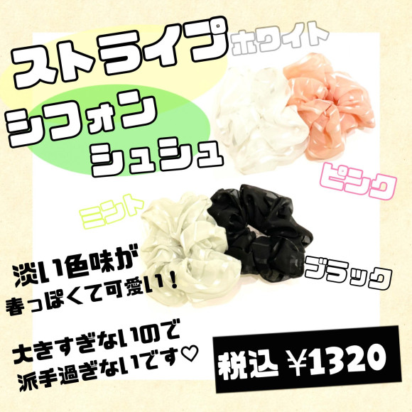 ストライプシフォンシュシュ