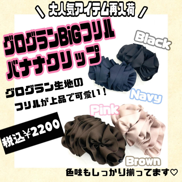グログランBiGフリルバナナクリップ