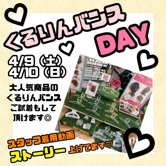 くるりんバンスDAY❤️