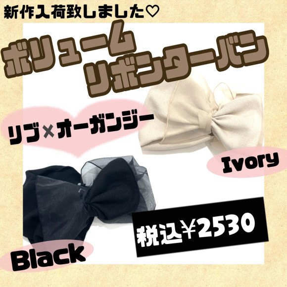 ボリュームリボンターバン