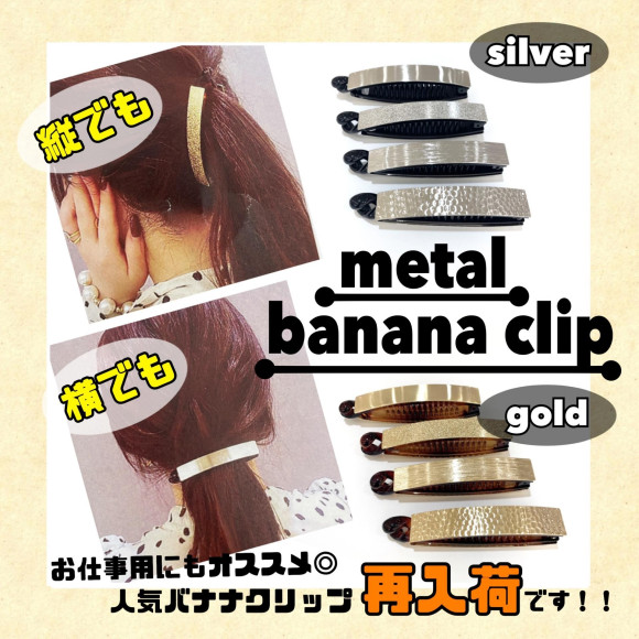メタルバナナクリップ再入荷