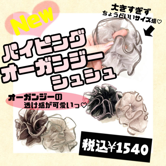 新作シュシュ