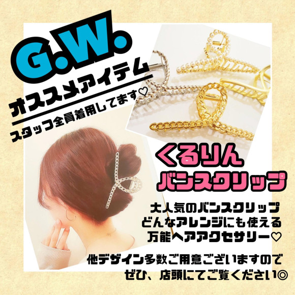 G.W.オススメアイテム