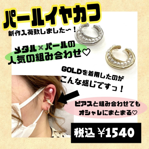 大人気アイテムイヤーカフ