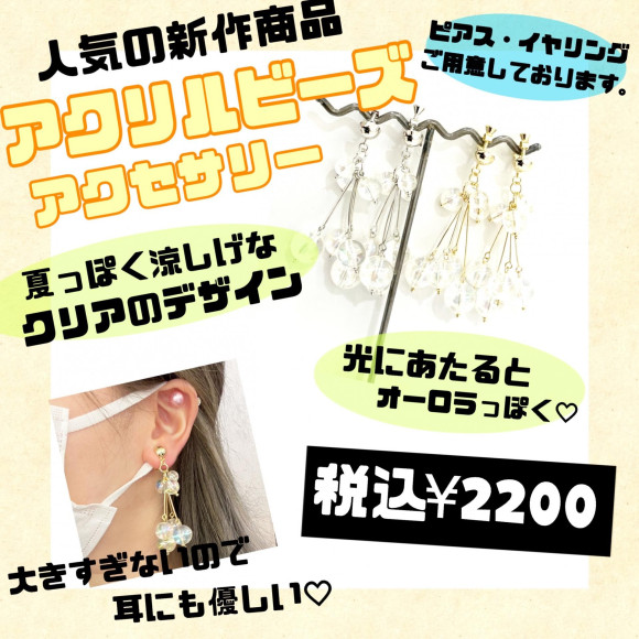 アクリルビーズアクセサリー